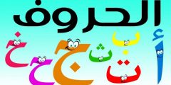 حروف اللغة العربية