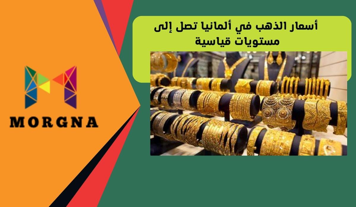 اسعار الذهب في ألمانيا اليوم
