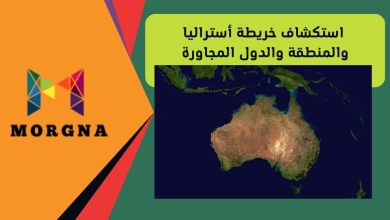 استكشاف خريطة أستراليا والمنطقة والدول المجاورة