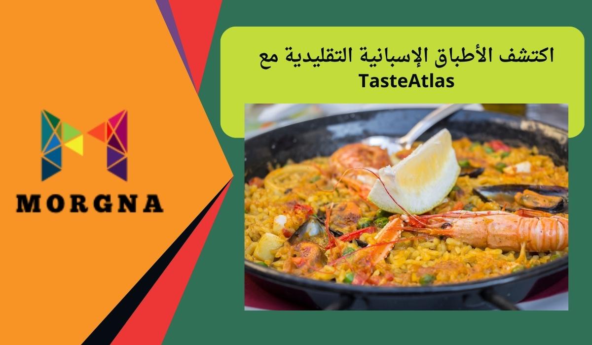 اكتشف الأطباق الإسبانية التقليدية مع TasteAtlas