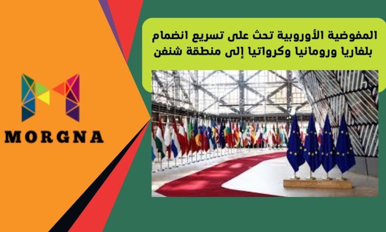 المفوضية الأوروبية تحث على تسريع انضمام بلغاريا ورومانيا وكرواتيا إلى منطقة شنغن