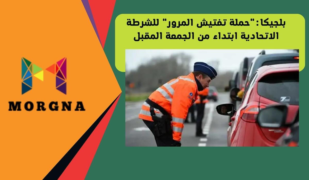 بلجيكا:"حملة تفتيش المرور" للشرطة الفيدرالية ابتداء من الجمعة المقبل