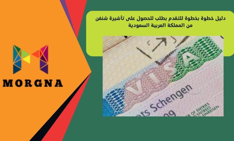 دليل خطوة بخطوة للتقدم بطلب للحصول على تأشيرة شنغن من المملكة العربية السعودية
