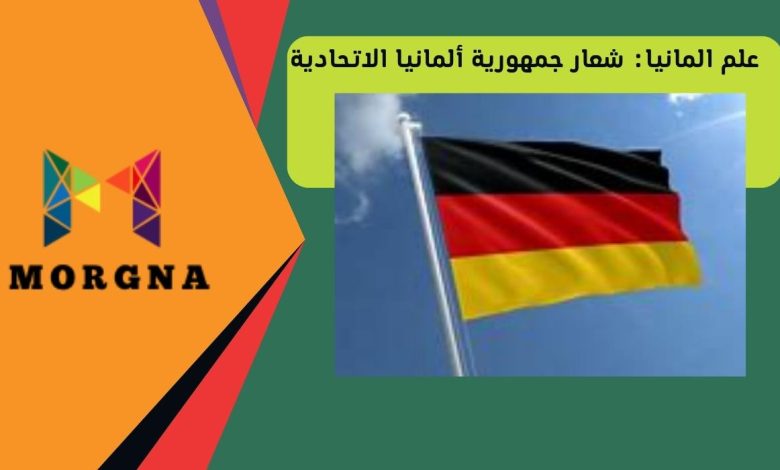 علم المانيا: شعار جمهورية ألمانيا الاتحادية