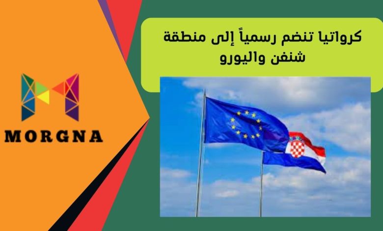كرواتيا تنضم رسمياً إلى منطقة شنغن واليورو