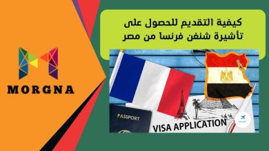كيفية التقديم للحصول على تأشيرة شنغن فرنسا من مصر