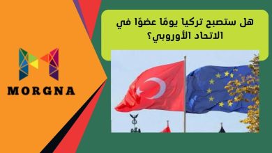 هل ستصبح تركيا يومًا عضوًا في الاتحاد الأوروبي؟