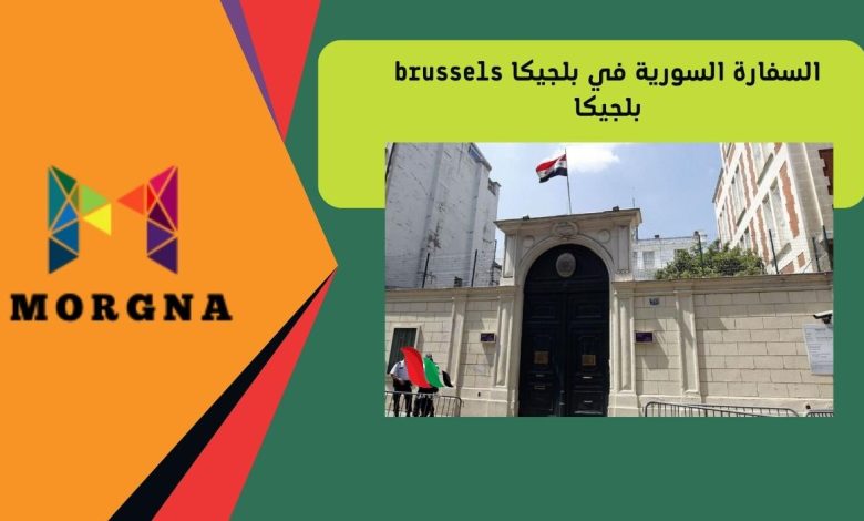 السفارة السورية في بلجيكا brussels بلجيكا