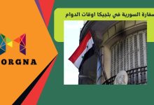 السفارة السورية في بلجيكا اوقات الدوام