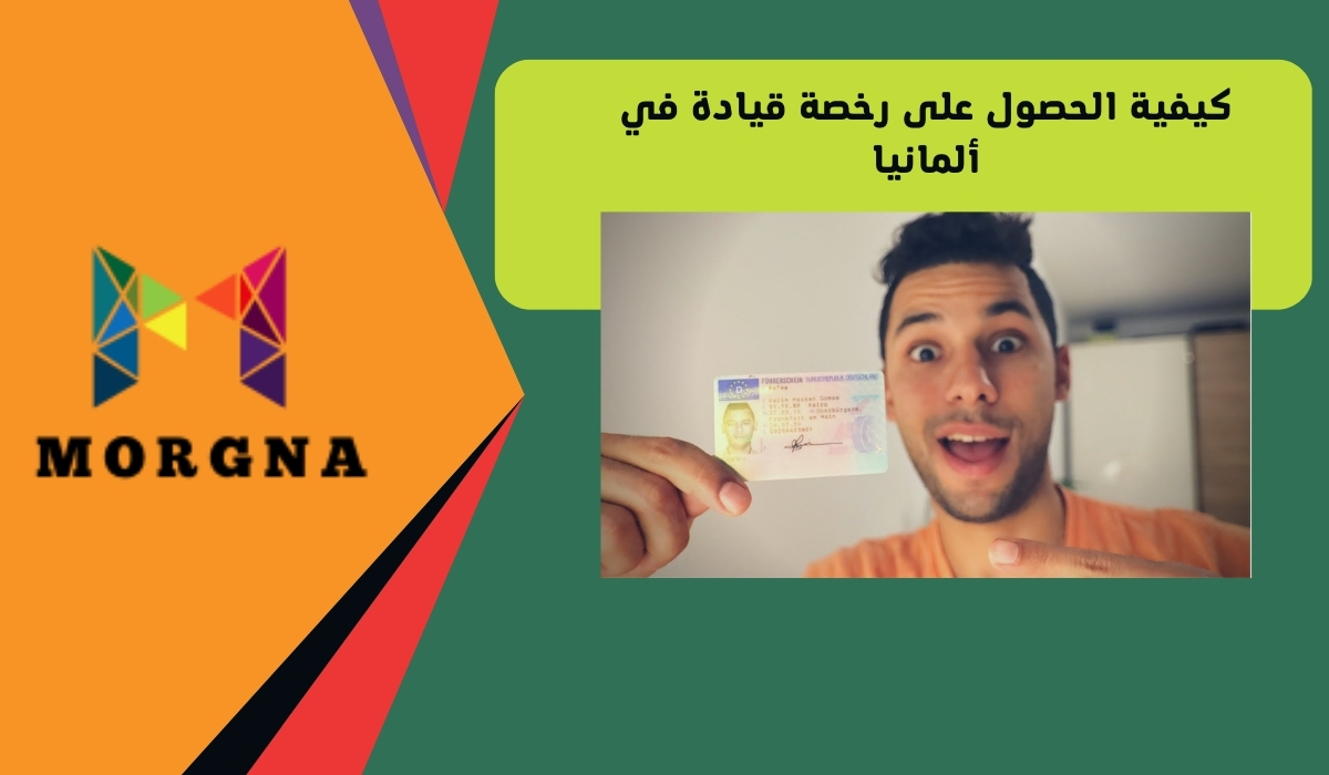 كيفية الحصول على رخصة قيادة في ألمانيا مرجانة