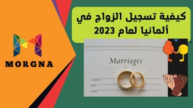 كيفية تسجيل الزواج في ألمانيا لعام 2023