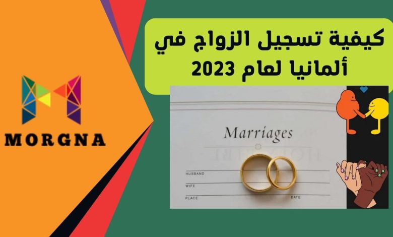 كيفية تسجيل الزواج في ألمانيا لعام 2023