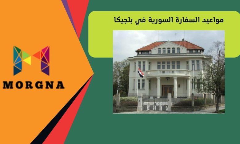 مواعيد السفارة السورية في بلجيكا