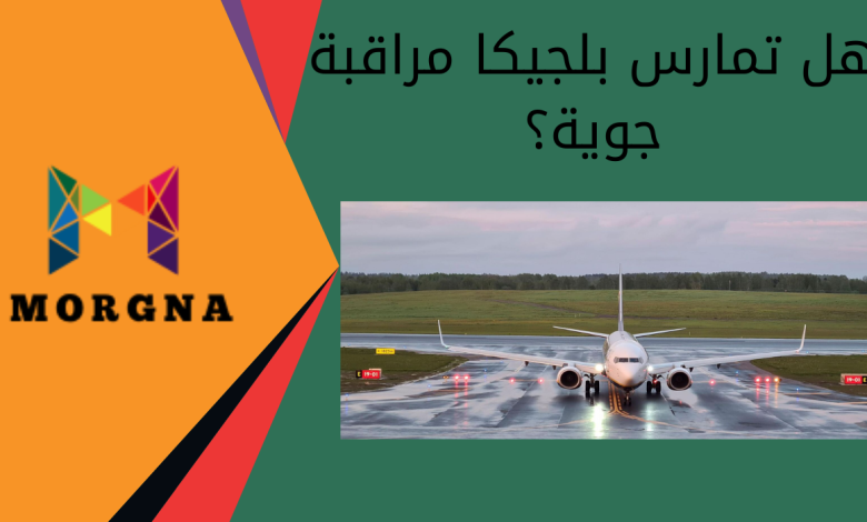 هل تمارس بلجيكا مراقبة جوية؟ - مرجانة