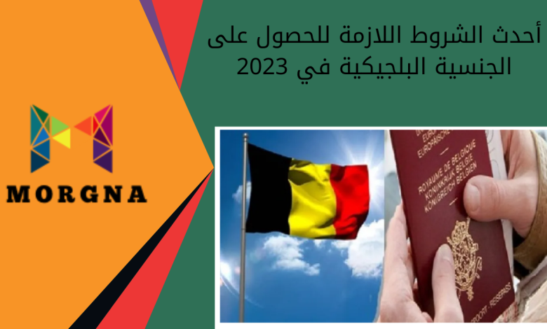 أحدث الشروط اللازمة للحصول على الجنسية البلجيكية في 2023