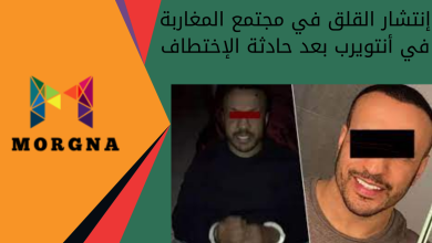إنتشار القلق في مجتمع المغاربة في أنتويرب بعد حادثة الإختطاف