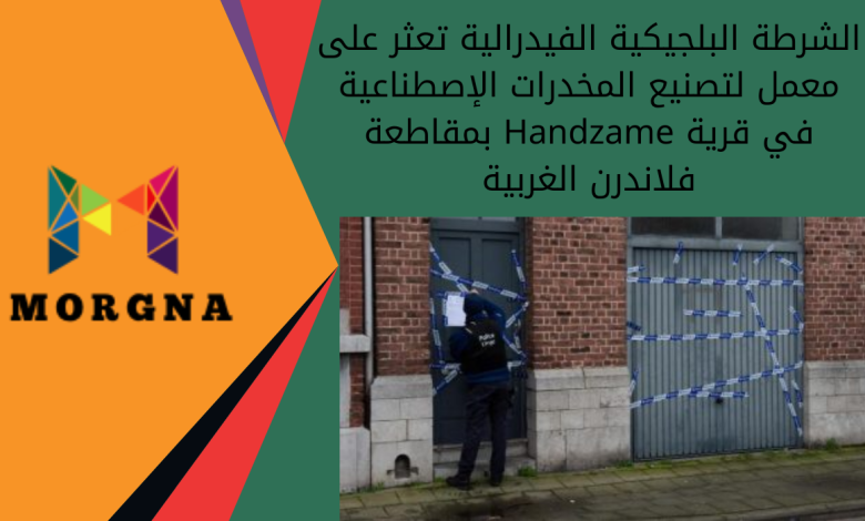 الشرطة البلجيكية الفيدرالية تعثر على معمل لتصنيع المخدرات الإصطناعية في قرية Handzame بمقاطعة فلاندرن الغربية
