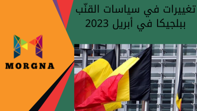 تغييرات في سياسات القنّب ببلجيكا في أبريل 2023