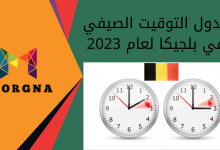 جدول التوقيت الصيفي في بلجيكا لعام 2023