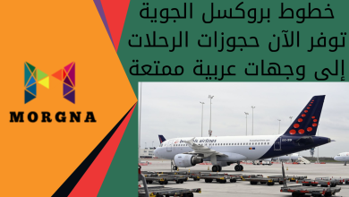 خطوط بروكسل الجوية توفر الآن حجوزات الرحلات إلى وجهات عربية ممتعة
