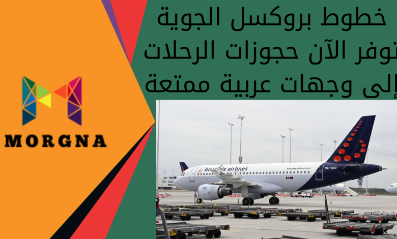 خطوط بروكسل الجوية توفر الآن حجوزات الرحلات إلى وجهات عربية ممتعة