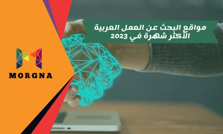 مواقع البحث عن العمل العربية الأكثر شهرة في 2023
