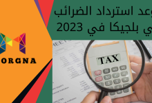 موعد استرداد الضرائب في بلجيكا في 2023