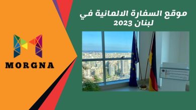 موقع السفارة الالمانية في لبنان 2023