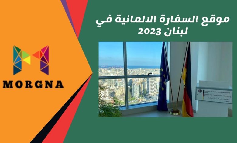 موقع السفارة الالمانية في لبنان 2023