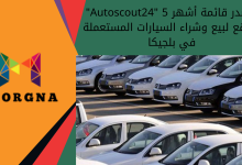 Autoscout24 يتصدر قائمة أشهر 5 مواقع لبيع وشراء السيارات المستعملة في بلجيكا