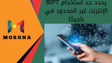 BIPT يحدد حد استخدام الإنترنت غير المحدود في بلجيكا