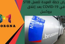 STIB تعرض خطة العودة للعمل بعد إغلاق COVID-19 في بروكسل
