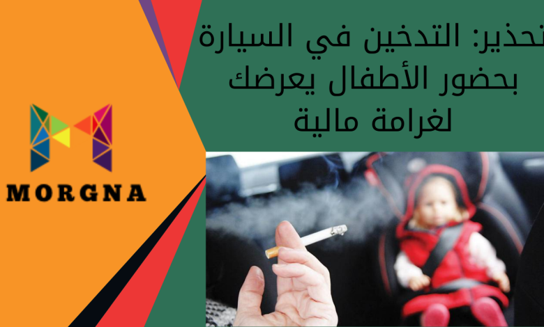 تحذير التدخين في السيارة بحضور الأطفال يعرضك لغرامة مالية