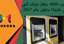 تركيب 4000 جهاز صراف آلي في بلجيكا بحلول عام 2027