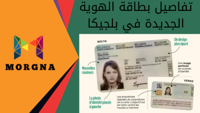 تفاصيل بطاقة الهوية الجديدة في بلجيكا