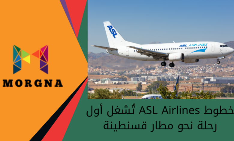 خطوط ASL Airlines تُشغل أول رحلة نحو مطار قسنطينة