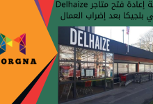 قصة إعادة فتح متاجر Delhaize في بلجيكا بعد إضراب العمال