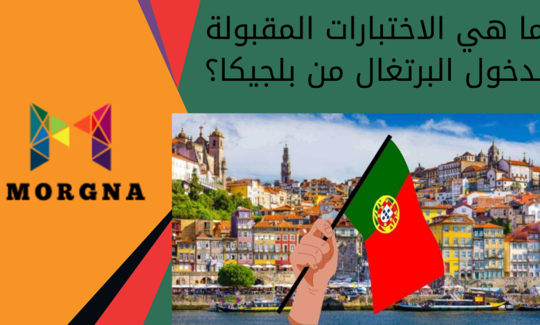 ما هي الاختبارات المقبولة لدخول البرتغال من بلجيكا؟