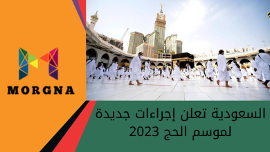 السعودية تعلن إجراءات جديدة لموسم الحج 2023