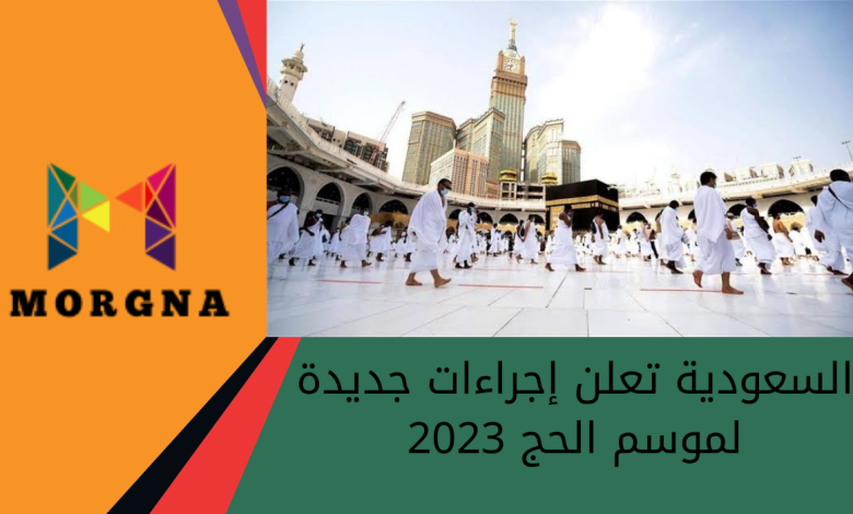 السعودية تعلن إجراءات جديدة لموسم الحج 2023