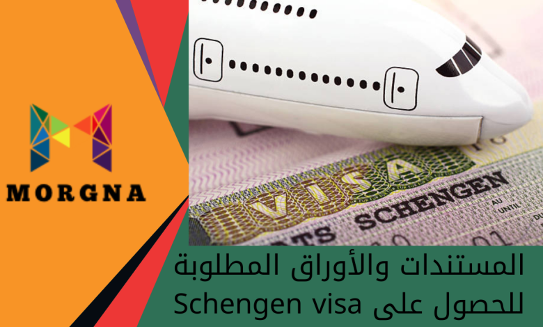 المستندات والأوراق المطلوبة للحصول على Schengen visa