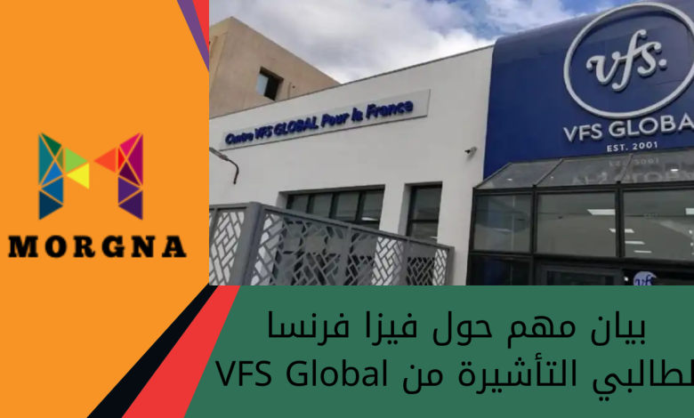 بيان مهم حول فيزا فرنسا لطالبي التأشيرة من VFS Global
