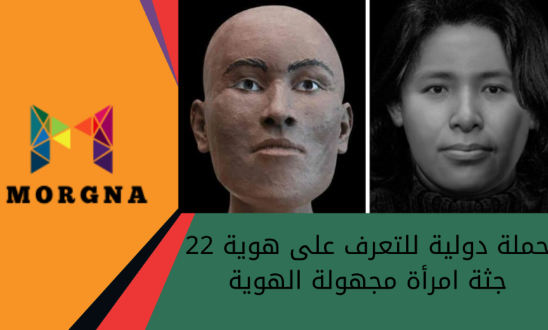 حملة دولية للتعرف على هوية 22 جثة امرأة مجهولة الهوية