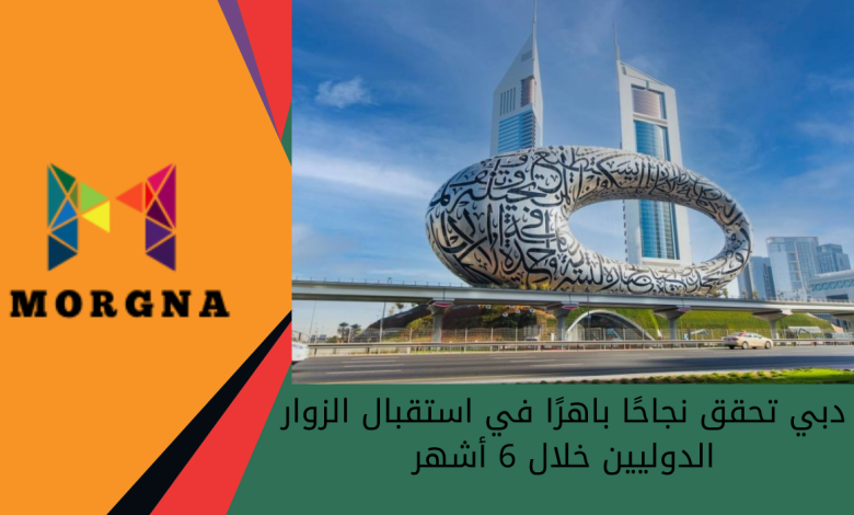 دبي تحقق نجاحًا باهرًا في استقبال الزوار الدوليين خلال 6 أشهر