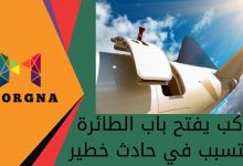 راكب يفتح باب الطائرة ويتسبب في حادث خطير