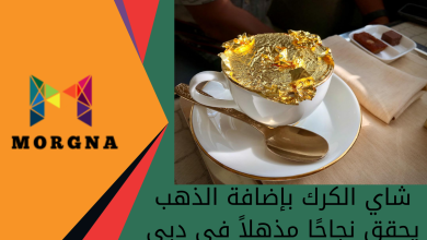 شاي الكرك بإضافة الذهب يحقق نجاحًا مذهلاً في دبي