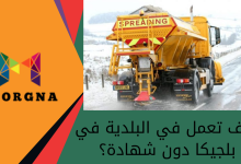 كيف تعمل في البلدية في بلجيكا دون شهادة؟