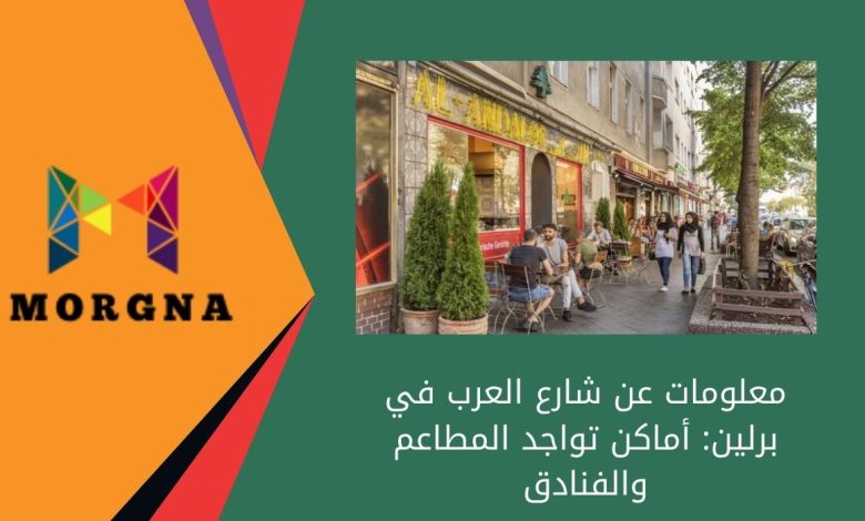 معلومات عن شارع العرب في برلين: أماكن تواجد المطاعم والفنادق