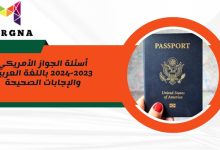 أسئلة الجواز الأمريكي 2023-2024 باللغة العربية والإجابات الصحيحة
