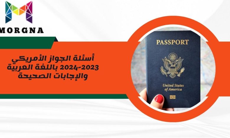 أسئلة الجواز الأمريكي 2023-2024 باللغة العربية والإجابات الصحيحة